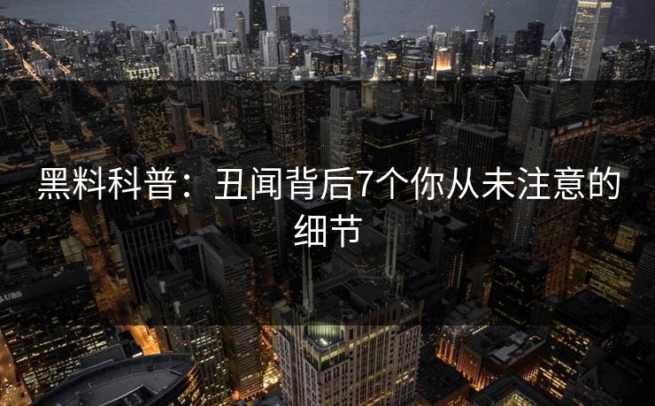 黑料科普：丑闻背后7个你从未注意的细节