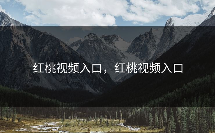 红桃视频入口，红桃视频入口